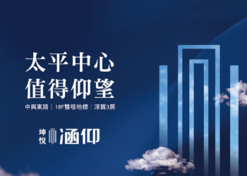 「坤悅涵仰」：太平市中心-中興東路首席-18層城市新地標！