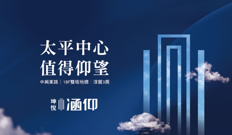 「坤悅涵仰」:太平市中心 中興東路首席 18層城市新地標! 「坤悅涵仰」:太平市中心-中興東路首席-18層城市新地標!