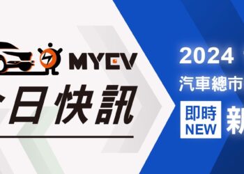 2024年10月台灣新車掛牌銷售成績公布，33231輛，相較上個月些微下滑