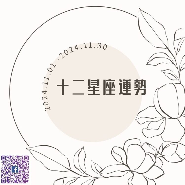 【南星風雨】 2024年11月星座勢運:迎接挑戰,提升自我 【南星風雨】-2024年11月星座勢運:迎接挑戰,提升自我