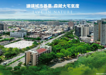 皇鼎建設推出「皇鼎公園新案」-提供臺南東區菁英生活新選擇