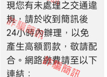 未處理之交通違規簡訊-收到別緊張-是詐騙！