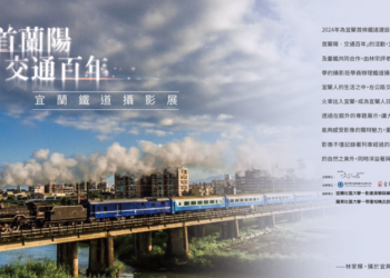 宜蘭美術館推出「回首蘭陽‧交通百年：宜蘭鐵道攝影展」慶祝鐵道通車100周年