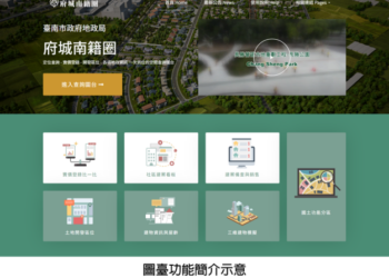 臺南市政府推出「府城南籍圈」圖台-系統整合實價登錄與社區資訊-提供一鍵查詢服務