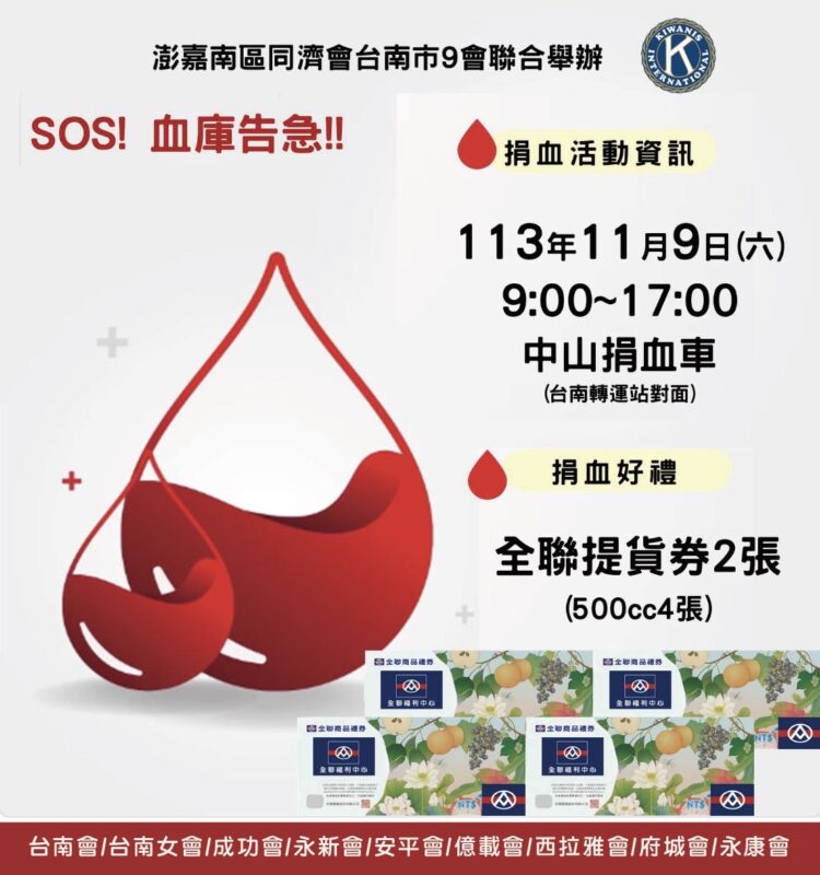 澎嘉南區同濟會臺南市9會聯手舉辦捐血活動 盼市民踴躍支持救命行動 澎嘉南區同濟會臺南市9會聯手舉辦捐血活動-盼市民踴躍支持救命行動