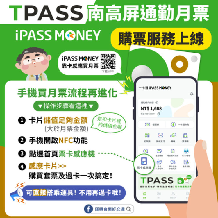 TPASS月票新密技 手機下載iPASS MONEY 購買月票及過卡一次完成 tpass月票新密技-手機下載ipass-money-購買月票及過卡一次完成