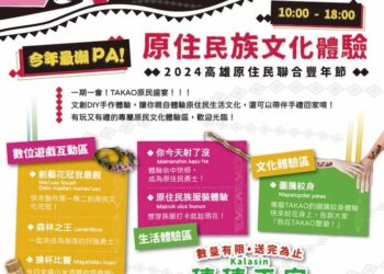 2024「takao豐潮」一起嗨到最高潮-高雄市原住民族聯合豐年節-11/9衛武營盛大登場
