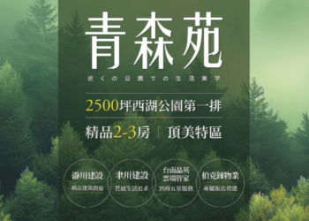 「青森苑」登場！西湖公園第一排豪宅，臺南頂美特區綠意生活等您來體驗
