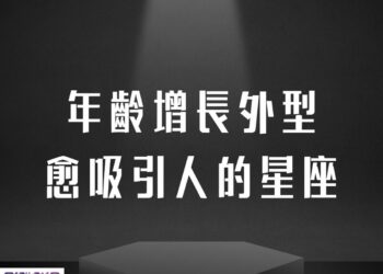 【南星風雨-】-等了好久終於等到今天-年齡增長外型愈吸引人的星座