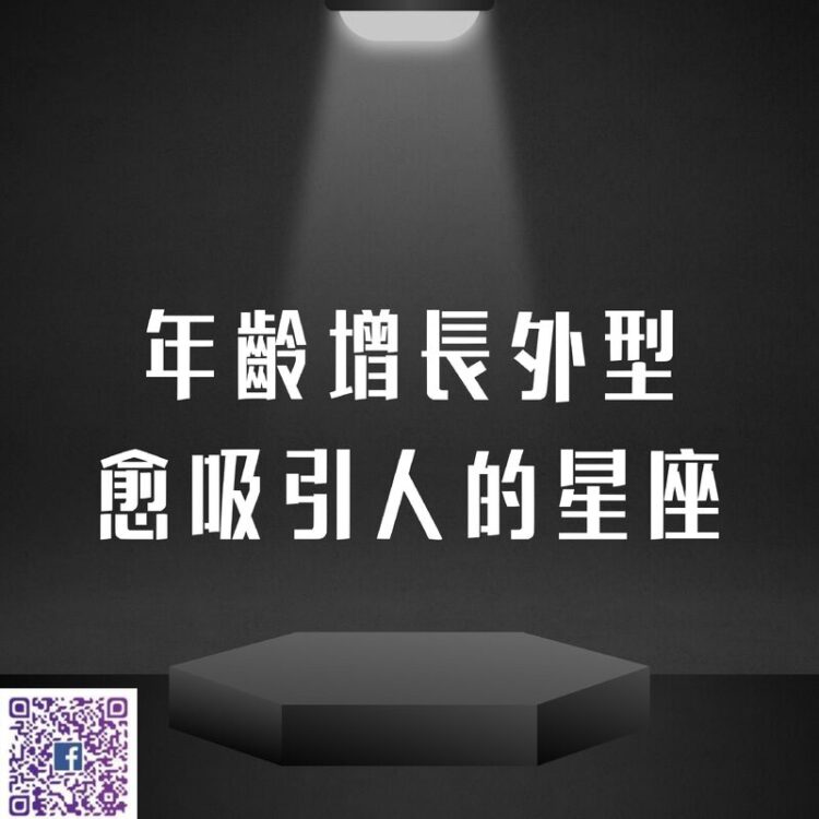 【南星風雨-】-等了好久終於等到今天-年齡增長外型愈吸引人的星座