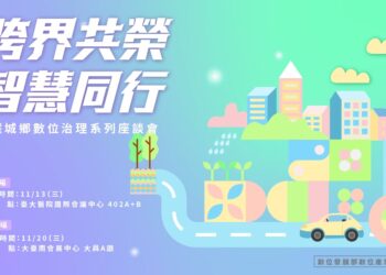 跨界共榮-智慧同行：智慧城鄉數位治理系列座談會