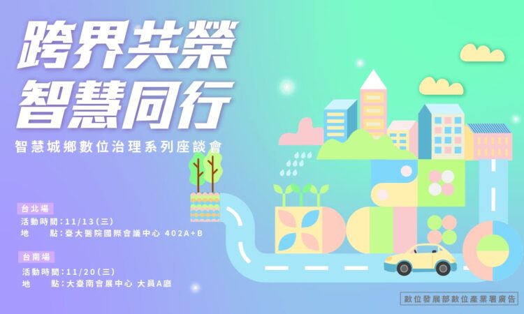 跨界共榮 智慧同行:智慧城鄉數位治理系列座談會 跨界共榮-智慧同行:智慧城鄉數位治理系列座談會