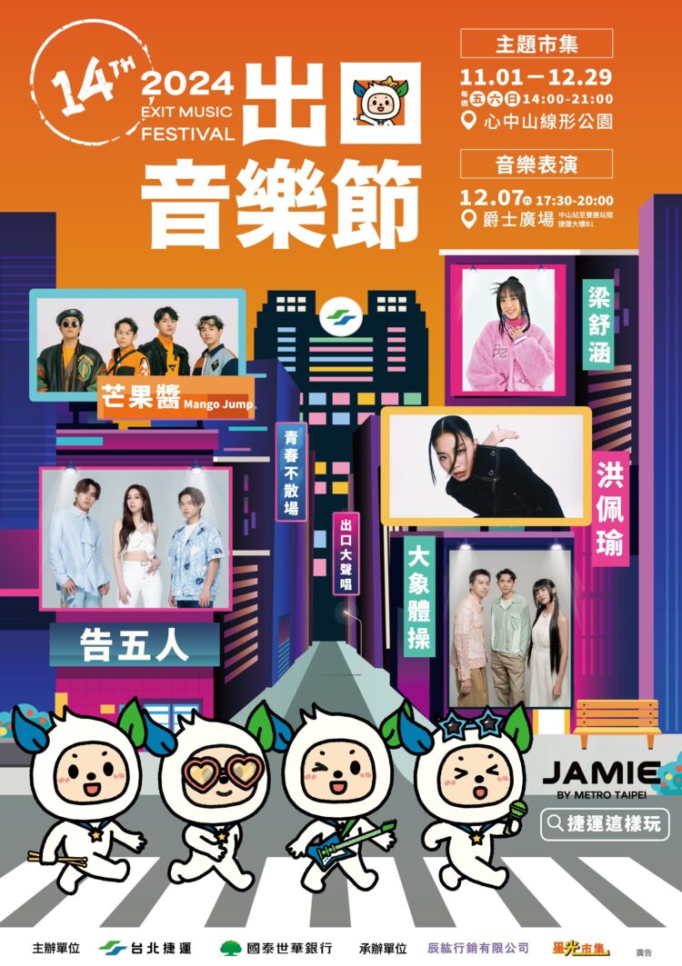 2024出口音樂節門票開放索取 北捷會員「一人領票、兩人同行」 2024出口音樂節門票開放索取-北捷會員「一人領票、兩人同行」