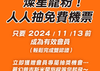 燦星旅遊雙11會員專屬回饋活動全面啟動：「會員回娘家」&「抽免費機票」勁爆登場