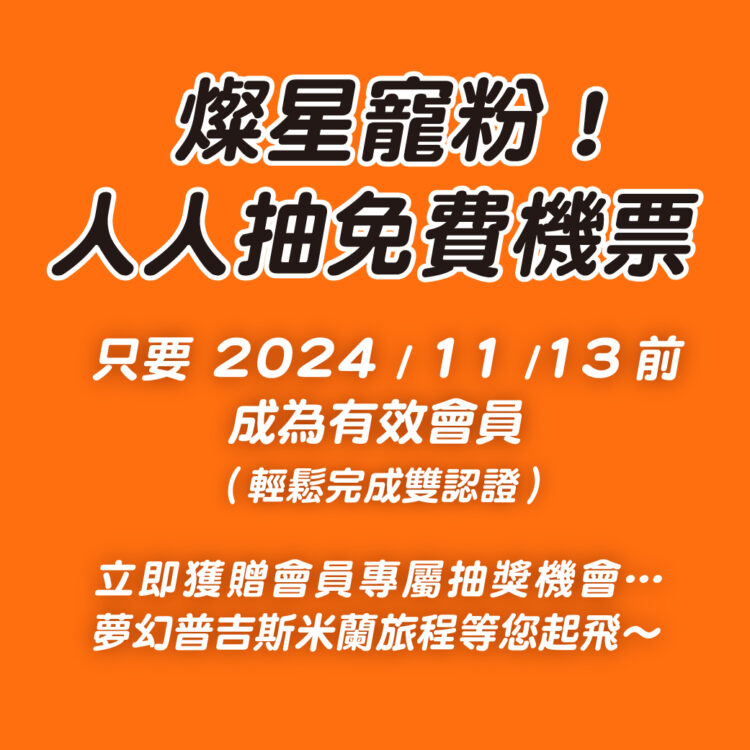 燦星旅遊雙11會員專屬回饋活動全面啟動:「會員回娘家」&「抽免費機票」勁爆登場 燦星旅遊雙11會員專屬回饋活動全面啟動:「會員回娘家」&「抽免費機票」勁爆登場