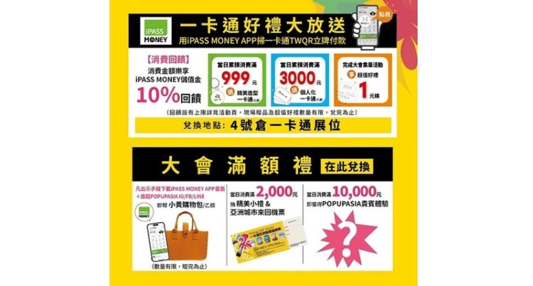 帶iPASS MONEY APP逛亞洲手創展購物享10%回饋 多重滿額禮、超狂1元瘋搶等你來拿 帶ipass-money-app逛亞洲手創展購物享10%回饋-多重滿額禮、超狂1元瘋搶等你來拿