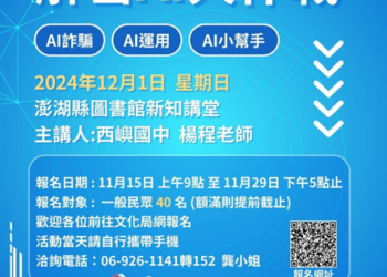澎湖文化局舉辦「解密ai大作戰」講座-提升民眾對人工智慧及科技詐騙的辨識能力