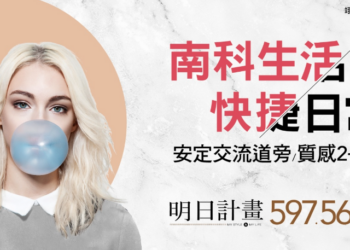 翊福開發推出「明日計畫」，瞄準南科科技重鎮打造高品質智慧住宅