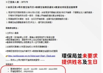 環保局發現偽造機車簡訊會員網站蒐集個資,請市民朋友務必小心注意