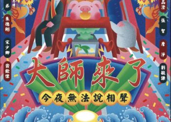 《今夜無法說相聲之大師來了》喜劇團11月30日澎湖演出-宋少卿、朱德剛攜手打造爆笑盛宴