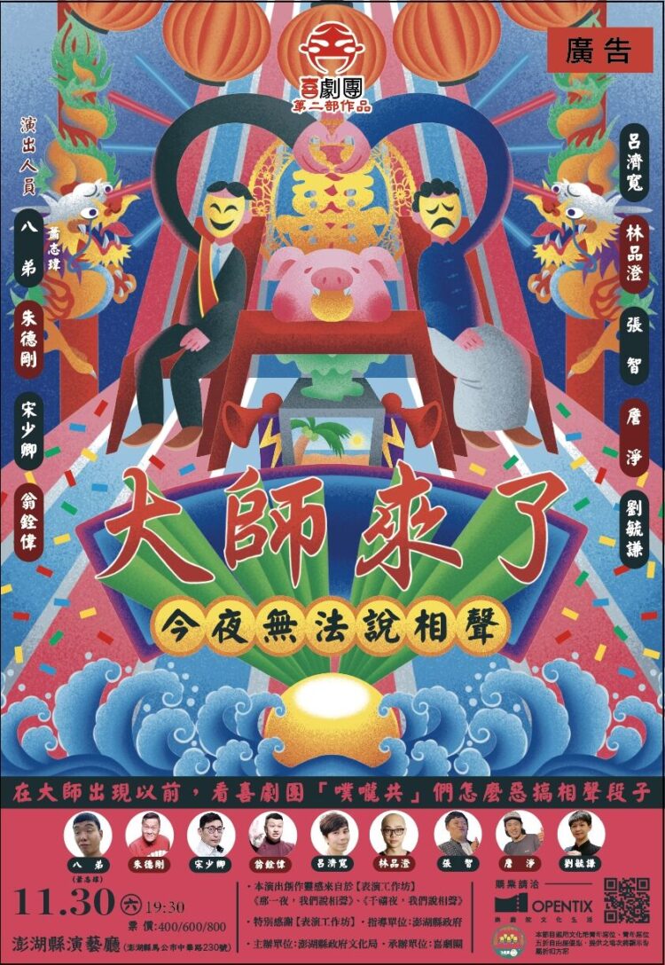 《今夜無法說相聲之大師來了》喜劇團11月30日澎湖演出-宋少卿、朱德剛攜手打造爆笑盛宴