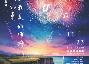 臺南室內合唱團《最美的事～在最美的海灣》音樂會11月23日澎湖縣演藝廳登場-澎湖鄉親不容錯過