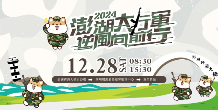 澎湖「逆風行軍」報名秒殺！澎湖縣政府加碼500名額應需求