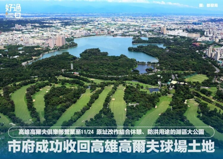 高雄高爾夫球場將轉型為大公園,會員及員工籲市府提供緩衝期 高雄高爾夫球場將轉型為大公園,會員及員工籲市府提供緩衝期