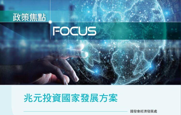 兆元國家計畫推進!首批鎖定捷運建設、物流網與碳排減量 兆元國家計畫推進!首批鎖定捷運建設、物流網與碳排減量