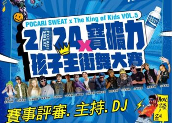 2024寶礦力孩子王街舞大賽-全國兒童青少熱力四射-舞力全開