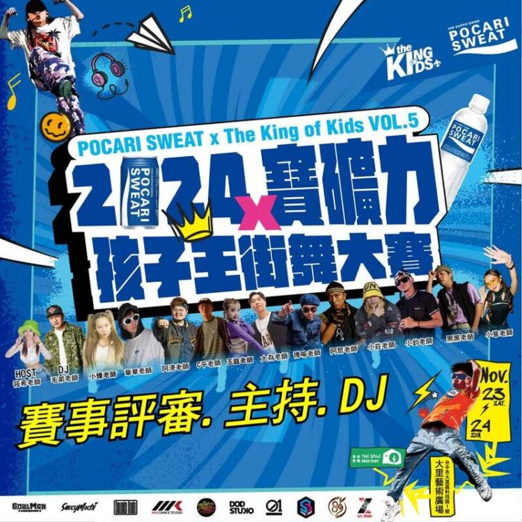 2024寶礦力孩子王街舞大賽 全國兒童青少熱力四射 舞力全開 2024寶礦力孩子王街舞大賽-全國兒童青少熱力四射-舞力全開