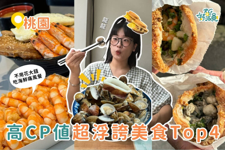 影|桃園美食|超浮誇海鮮痛風餐!4家必收藏桃園CP值美食推薦 影|桃園美食|超浮誇海鮮痛風餐!4家必收藏桃園cp值美食推薦