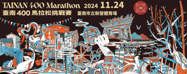 台南400馬拉松挑戰賽11/24開跑-有1萬1千多人參賽