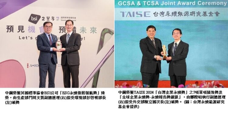 中鋼榮獲TAISE 2024「台灣企業永續獎」、「全球企業永續獎」及BSI「ESG永續發展領航獎」等9項大獎 中鋼榮獲taise-2024「台灣企業永續獎」、「全球企業永續獎」及bsi「esg永續發展領航獎」等9項大獎