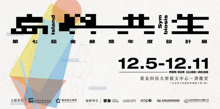 赫綵2024金赫獎年度設計競賽得獎名單出爐，搶先展出過百件精彩得獎作品！