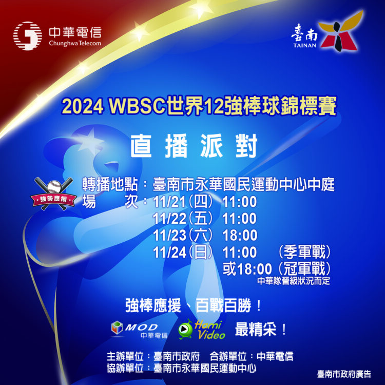 邀熱血中華隊迷一起來為 WBSC世界12強棒球錦標賽 加油 邀熱血中華隊迷一起來為-wbsc世界12強棒球錦標賽-加油