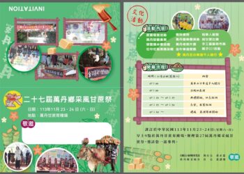 第27屆「萬丹甘蔗祭文化活動」11月23日開跑-邀您共襄盛舉體驗甘蔗文化