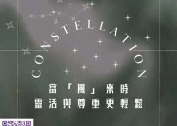 【南星風雨】-當「風」來時-靈活與尊重更輕鬆