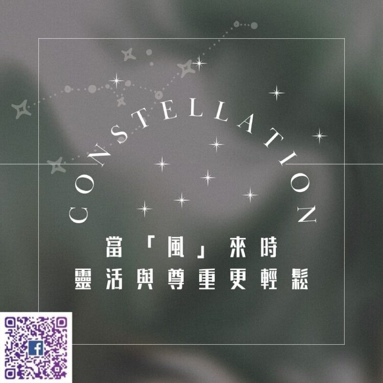 【南星風雨】-當「風」來時-靈活與尊重更輕鬆