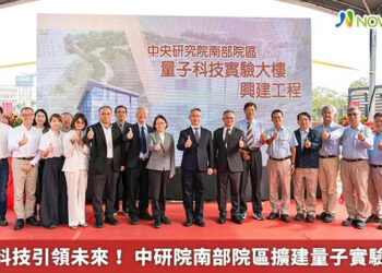 中央研究院南部院區量子科技實驗大樓動土，加速打造國家量子研究基地
