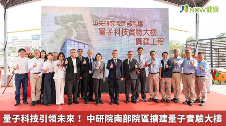 中央研究院南部院區量子科技實驗大樓動土,加速打造國家量子研究基地 中央研究院南部院區量子科技實驗大樓動土,加速打造國家量子研究基地