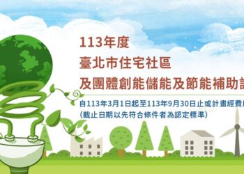 113年度臺北市住宅社區及團體創能儲能及節能補助計畫-一次看懂適用方案