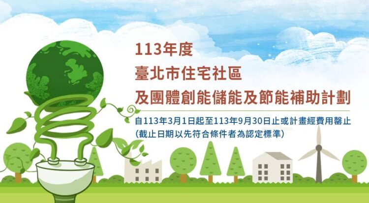 113年度臺北市住宅社區及團體創能儲能及節能補助計畫 一次看懂適用方案 113年度臺北市住宅社區及團體創能儲能及節能補助計畫-一次看懂適用方案
