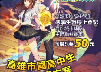 高市府推「職棒職籃50元銅板價」鼓勵國高中生進場看球