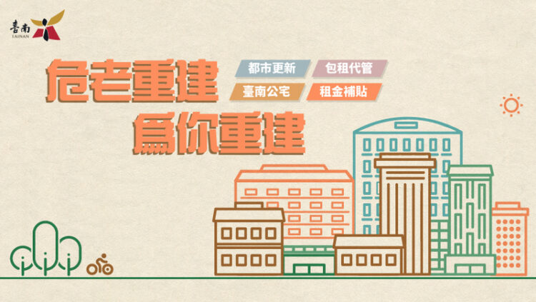 危老建物重建期間可享有地價稅租稅減免優惠 危老建物重建期間可享有地價稅租稅減免優惠