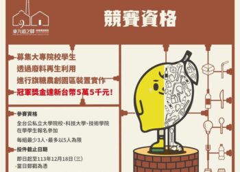 高市府首辦淨零互動裝置創作競賽-與大專院校學生攜手在旗糖農創園區實踐淨零綠生活