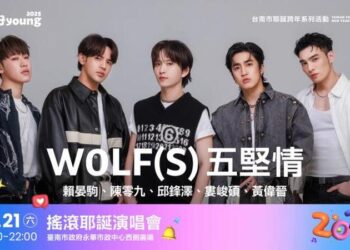2025臺南耶誕跨年活動首波卡司公布-超人氣天團五堅情連續五年獻唱