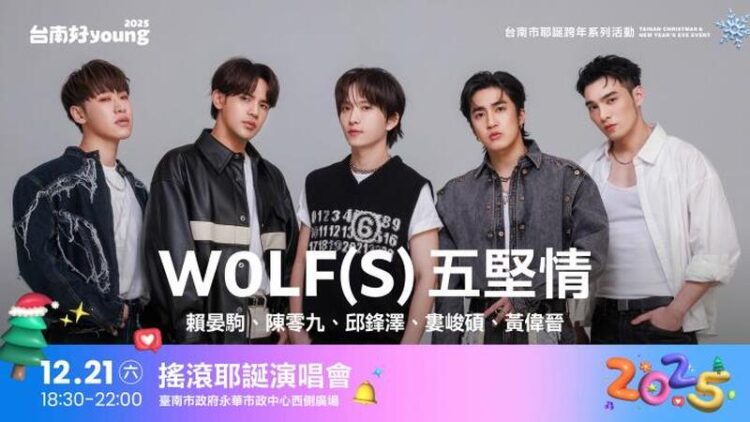 2025臺南耶誕跨年活動首波卡司公布 超人氣天團五堅情連續五年獻唱 2025臺南耶誕跨年活動首波卡司公布-超人氣天團五堅情連續五年獻唱