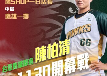 台鋼獵鷹-邀請「台灣鷹雄」陳柏清擔任嘉賓-力邀球迷到成大為獵鷹加油