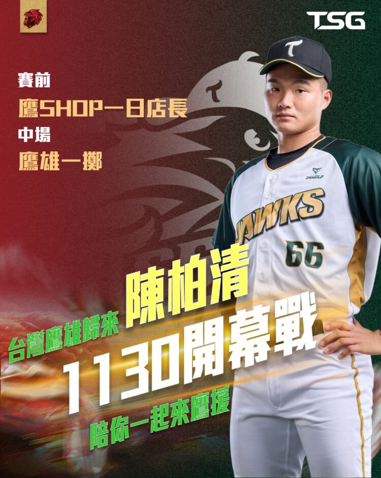 台鋼獵鷹 邀請「台灣鷹雄」陳柏清擔任嘉賓 力邀球迷到成大為獵鷹加油 台鋼獵鷹-邀請「台灣鷹雄」陳柏清擔任嘉賓-力邀球迷到成大為獵鷹加油